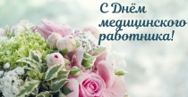 Поздравление с Днём медицинского работника