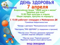 7 апреля в п. Майкор пройдет День здоровья!