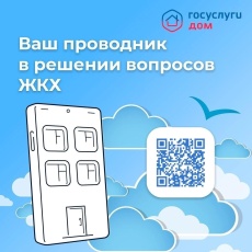  Установите приложение «Госуслуги Дом»