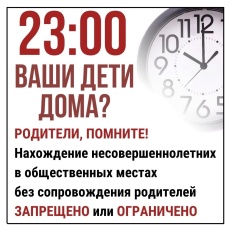Дети ночью должны быть дома!