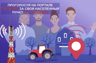 Жителей Юсьвинского округа проголосовать за подключение к мобильному интернету следующих населенных пунктов