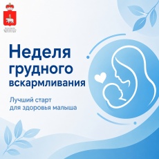 В России проходит неделя грудного вскармливания