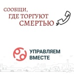 Стартовал первый этап общероссийской антинаркотической акции «Сообщи, где торгуют смертью»