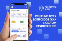 Госуслуги.Дом — это современный и эффективный инструмент для решения вопросов ЖКХ для жителей многоквартирных и частных домов