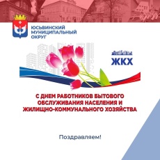 Поздравление с Днём работников ЖКХ