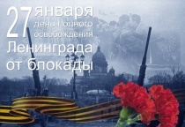 Сегодня исполняется 79 лет со дня полного снятия блокады Ленинграда