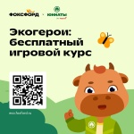 Приглашаем к участию во Всероссийском бесплатном онлайн-проекте для дошкольников и школьников 1-4 классов «Экогерои»