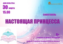 В Пожвинском ДК Открыта продажа билетов на спектакль "Настоящая принцесса" 