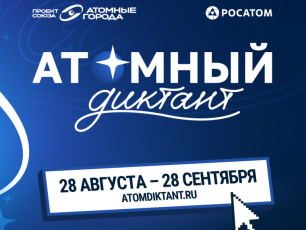Стартовал международный просветительский проект «Атомный диктант – 2026»