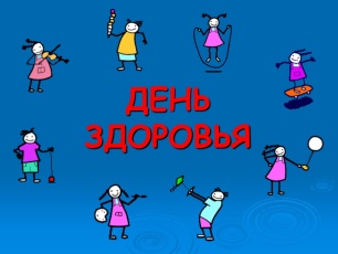 В п. Майкор пройдет праздник День Здоровья