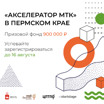 В Пермском крае стартовал прием заявок на участие в специализированной образовательной программе «Акселератор МТК»