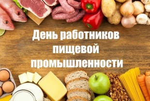 Поздравление главы Юсьвинского муниципального округа Н.Г. Никулина с Днём работников пищевой промышленности