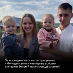 За последние пять лет по программе «Молодая семья» жилищные условия улучшили более 7 тысяч семей Прикамья