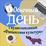 Новые бесплатные аудиолекции «Финансовая культура» от Банка России 