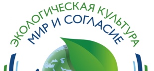 Стартовал международный конкурс проектов «Экологическая культура. Мир и согласие»