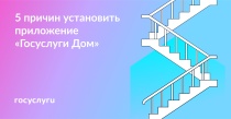 Установите приложение «Госуслуги Дом» ⁣