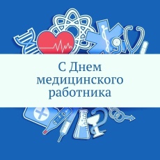 Поздравление главы Юсьвинского муниципального округа Н.Г. Никулина  с Днём медицинского работника