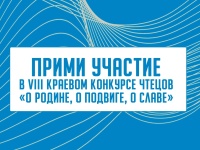 Продолжается прием заявок на VIII краевой конкурс чтецов «О Родине, о подвиге, о славе»