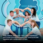 Участникам конкурса «Это у нас семейное» открылись все тематические задания дистанционного этапа