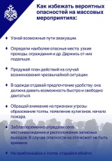 Памятки о безопасном посещении массовых мероприятий