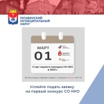 Стартовал приём заявок на первый краевой конкурс проектов социально ориентированных некоммерческих организаций в 2024 году