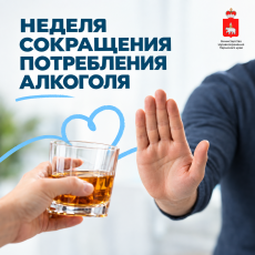 В России проходит Неделя сокращения потребления алкоголя и связанной с ним смертности и заболеваемости