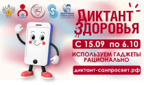 «Диктант здоровья-2026»: 15 сентября стартует третий этап на тему гаджетов