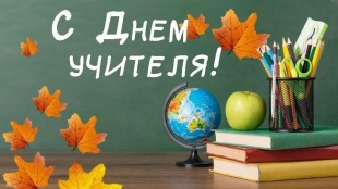 Поздравление главы Юсьвинского муниципального округа Н.Г. Никулина с Международным днем учителя