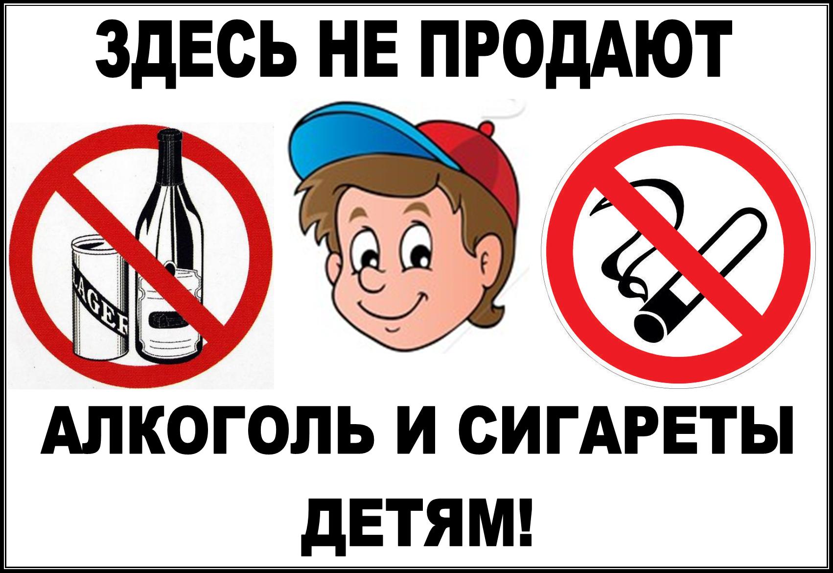 Почему нельзя торговать. Алкоголь и табак. Нельзя продавать табак детям. Алкоголь запрещен детям. Сигареты и алкоголь детям не продаем.