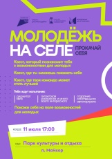 САМОЕ ГОРЯЩЕЕ ПЕРФОРМАНС-МЕРОПРИЯТИЕ ЭТОГО ЛЕТА – «МОЛОДЁЖЬ НА СЕЛЕ»
