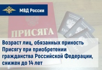 Возраст лиц, обязанных приносить Присягу при приобретении гражданства Российской Федерации, снижен 