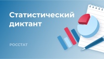 Всероссийский Статистический диктант – 2025
