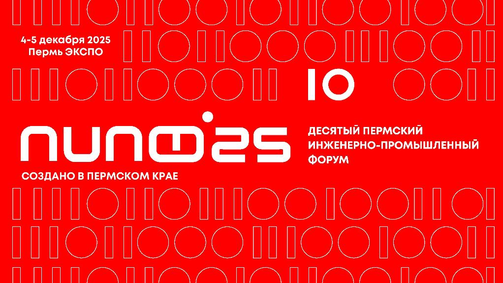 Пермский инженерно-промышленный форум приглашает субъектов малого и среднего предпринимательства 