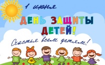 Поздравление с Международным днем защиты детей