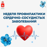 В России проходит Неделя профилактики сердечно-сосудистых заболеваний