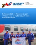 Ветераны СВО из Пермского края отправились на «Кубок защитников Отечества» ПФО