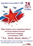 В Архангельском дое культуры пройдет благотворительный спектакль-концерт в поддержку СВО "Ах, поле, поле, поле..."