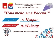 Автоклуб Центра национальной культуры "Ассяма горт" выступает с концертной программой "Пою тебе, моя Россия!"