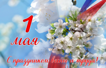 Поздравление с праздником Весны и Труда