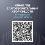Мы вместе можем помочь жителям Курской области!