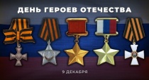 9 декабря в России отмечается День Героев Отечества