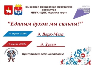 Центра национальной культуры "Ассяма горт" для жителей деревень Верх-Мега и Зуево выступит с концертной программой 