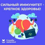 В России проходит Неделя поддержания и укрепления иммунитета