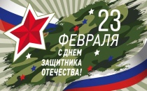 Поздравление главы Юсьвинского муниципального округа Н.Г. Никулина с Днём защитника Отечества