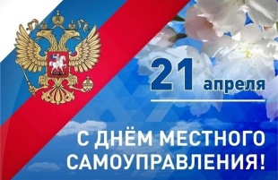 Поздравление с Днём местного самоуправления