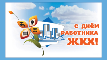 Поздравление с Днём работника бытового обслуживания и жилищно-коммунального хозяйства