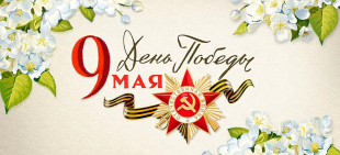 Поздравление с Днём Победы