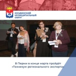 В Перми в конце марта пройдёт «Техникум регионального эксперта»