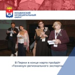 В Перми в конце марта пройдёт «Техникум регионального эксперта»