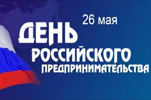 Поздравление с Днём российского предпринимательства